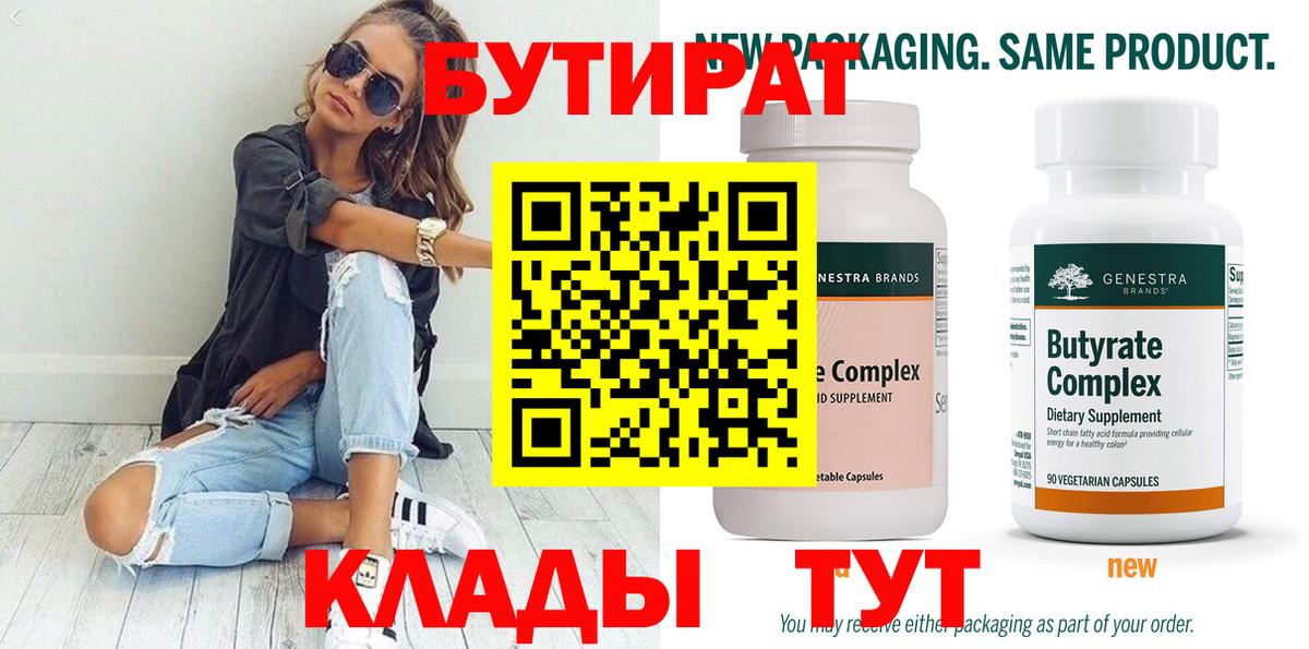 БУТИРАТ Butirat Алатырь